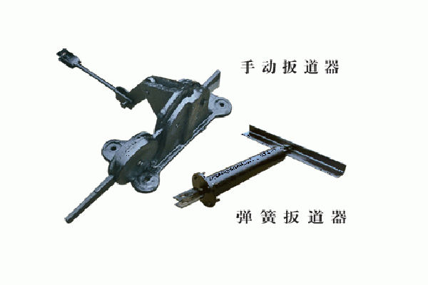手動(dòng)扳道器