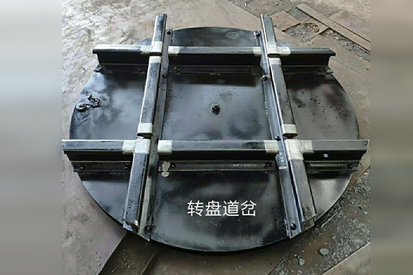 轉(zhuǎn)盤(pán)道岔